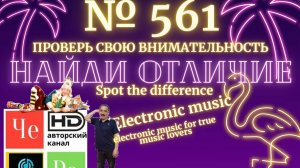 "Найди отличие" / "Spot the Difference" _ выпуск № 561