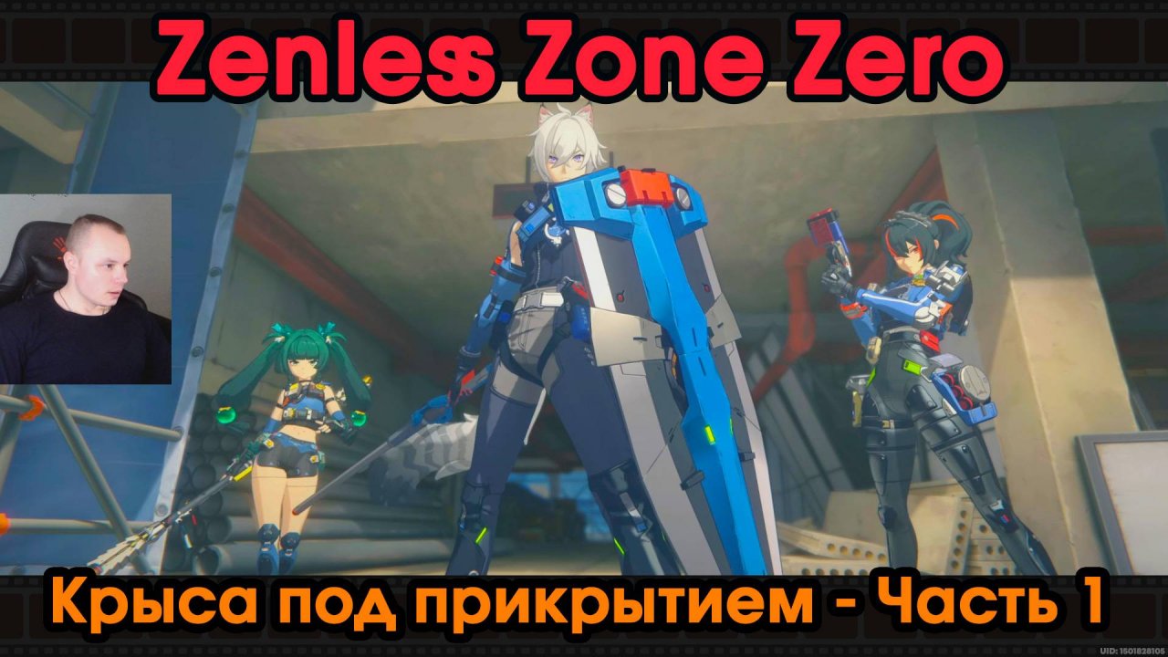 Zenless Zone Zero ➤ Крыса под прикрытием 1 ➤ Прохождение игры ZZZ ➤ Зенлес Зоне Зиро ➤ ЗЗЗ