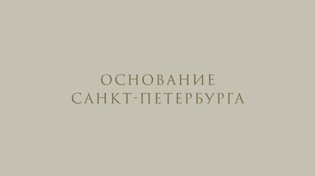 EXCLUSIVE! Основание Петербурга. К 350-летию со дня рождения Петра Великого