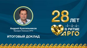 Итоговый Доклад АБ Красильникова на Конференции 28-летия Компании  АРГО