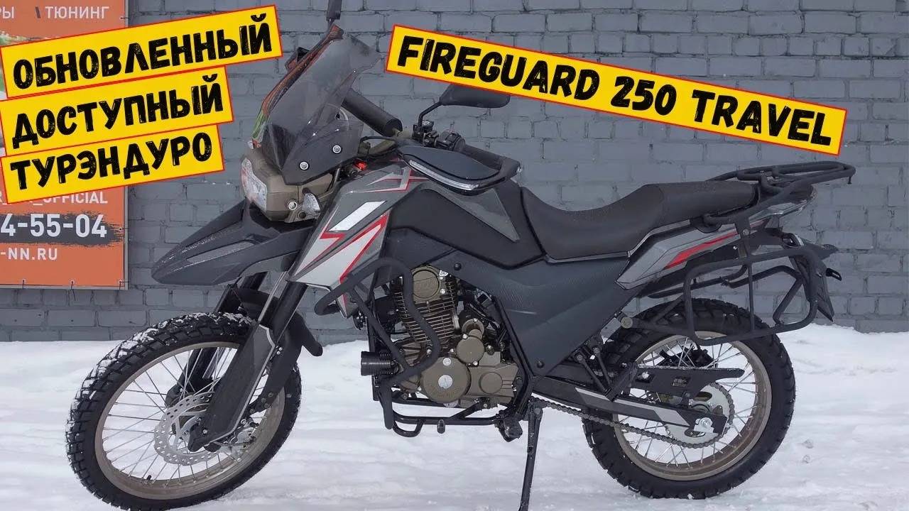 Обновленный FIREGUARD TRAVEL 250. Доступный и красивый турэндуро