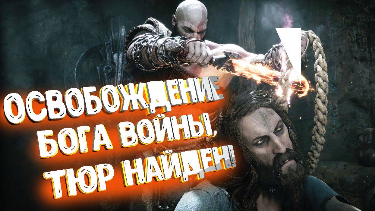 God of War Ragnarok: Прохождение ч.6