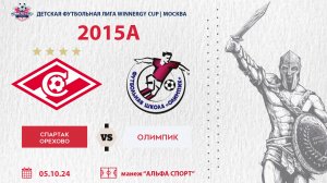 Спартак Орехово - Олимпик 2015А  (WINNERGY CUP 2024)