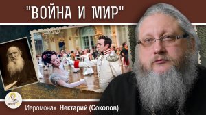 ЛЕВ В ЗАПАДНЕ #3. "Война и мир". Энциклопедия русской жизни. Иеромонах Нектарий (Соколов)