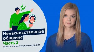 Ненасильственное общение. Часть 2. Психология для старшеклассников. Урок 14