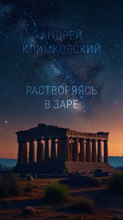 «Растворяясь в заре» — трек из альбома «Межзвёздная миссия»