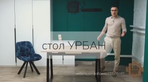 стол Урбан