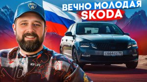 18 секретов чтобы SKODA бегала как новая до возвращения VW в Россию!🇷🇺