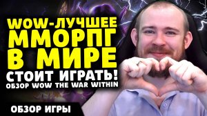 WOW - ЛУЧШЕЕ ММОРПГ В МИРЕ СТОИТ ИГРАТЬ! ОБЗОР WOW THE WAR WITHIN 11.0.2 WOW ВОВ THE WAR WITHIN TWW