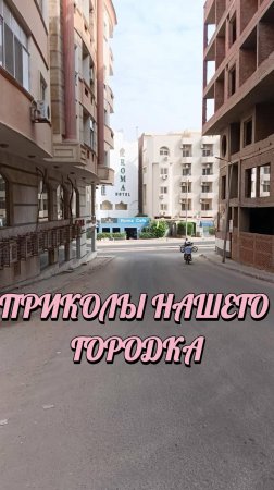 ПРИКОЛЫ НАШЕГО ГОРОДКА, ХУРГАДА, ЕГИПЕТ