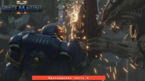 Прохождение Warhammer 40,000: Space Marine 2 на русском без комментариев Часть 6