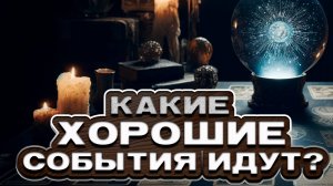 🍀 Какие ХОРОШИЕ события грядут в твою жизнь? 🔮 Расклад таро. Гадание на картах