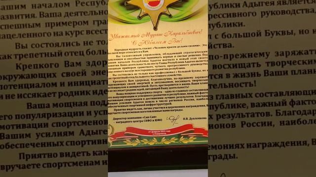 Поздравительный адрес Главе Республики Адыгея. #shorts #адыгея #глава #сюбилеем
