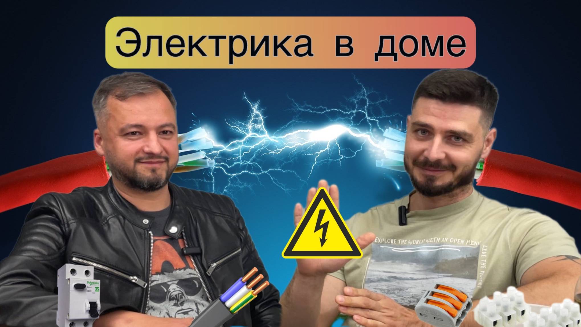 Электрика в доме ⚡️Советы специалиста