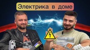 Электрика в доме ⚡️Советы специалиста