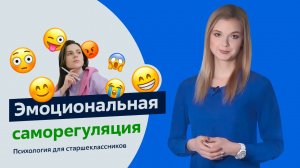 Эмоциональная саморегуляция. Психология для старшеклассников. Урок 2