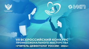 Учитель-Дефектолог России 2024