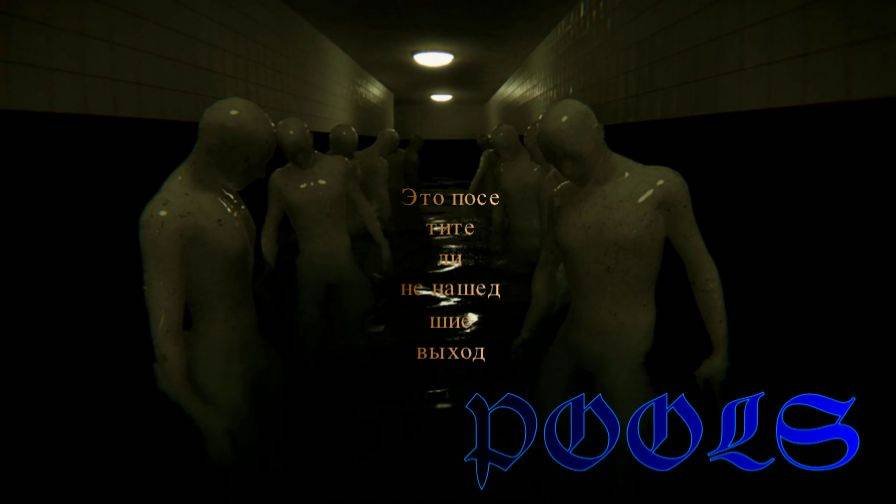 POOLS- ЛАБИРИНТ ИЗ БАССЕЙНОВ (БРОДИЛКА)