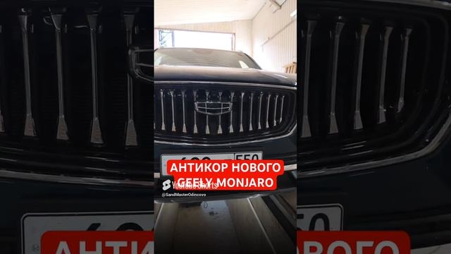 GEELY MONJARO. ГДЕ АНТИКОР?