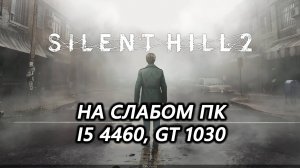 Silent Hill 2 remake на слабом пк (GT 1030)