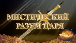 Курс МЕЧ СОЛОМОНА  5 урок. МИСТИЧЕСКИЙ РАЗУМ ЦАРЯ. Андрей Яковишин @YAKOVISHIN