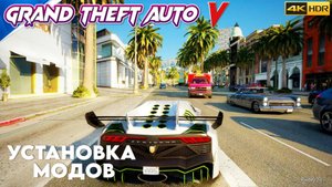 Установка Модов на Гта 5 (2024)