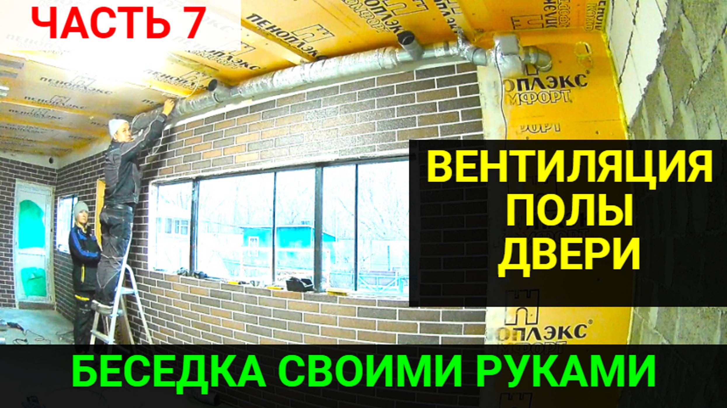 Беседка своими руками ЧАСТЬ 7. ЗАЛИЛИ ПОЛЫ. СДЕЛАЛИ ВЕНТИЛЯЦИЮ. УСТАНОВИЛИ ДВЕРИ.