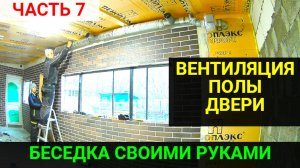 Беседка своими руками ЧАСТЬ 7. ЗАЛИЛИ ПОЛЫ. СДЕЛАЛИ ВЕНТИЛЯЦИЮ. УСТАНОВИЛИ ДВЕРИ.