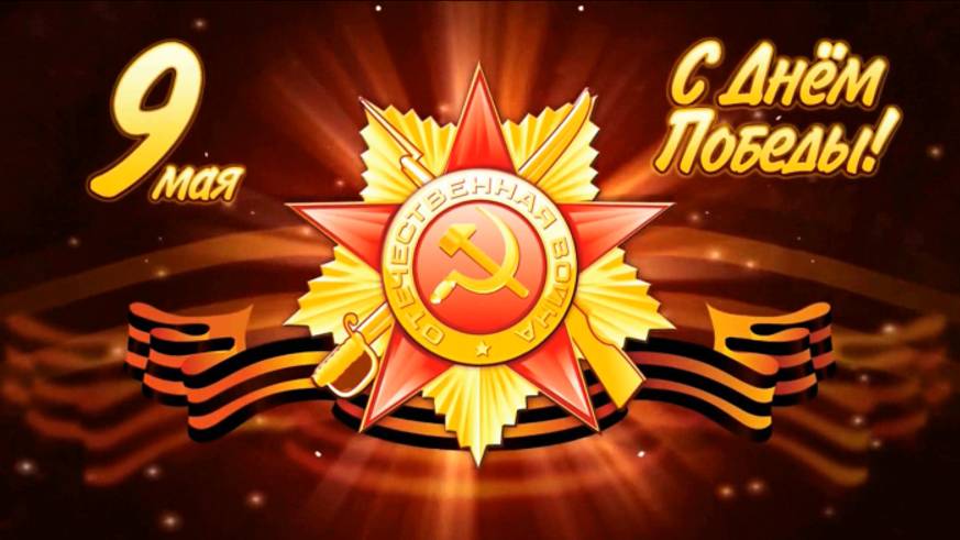 ДЕНЬ ПОБЕДЫ 9МАЯ