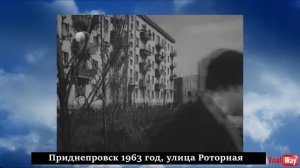 Улица Роторная - Приднепровск 1963 год