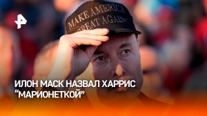 Маск в интервью Карлсону назвал Харрис марионеткой / РЕН Новости