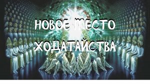 Курс ХОДАТАЙ (1 урок) НОВОЕ МЕСТО ХОДАТАЙСТВА. Андрей Яковишин