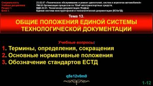 Тема 13. Общие положения единой системы технологической документации