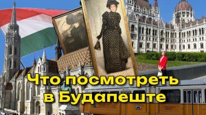 Что посмотреть в Будапеште? Как бесплатно попасть во все музеи? / жизнь в Венгрии 🇭🇺