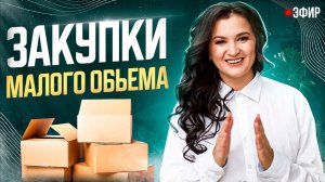Эфир. Закупки малого объёма и ответы на вопросы