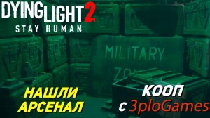 НАШЛИ АРСЕНАЛ ➤ КООП С 3plo l Games ➤ Dying Light 2 Stay Human #22