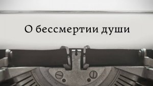 О бессмертии души