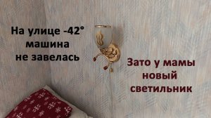 В минус 42 НЕ завелись! Добиваем шкаф, устанавливаем маме светильник и зеркало в спальню