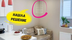 Буду исправлять оплошность ремонта и интерьер заиграет по-новому