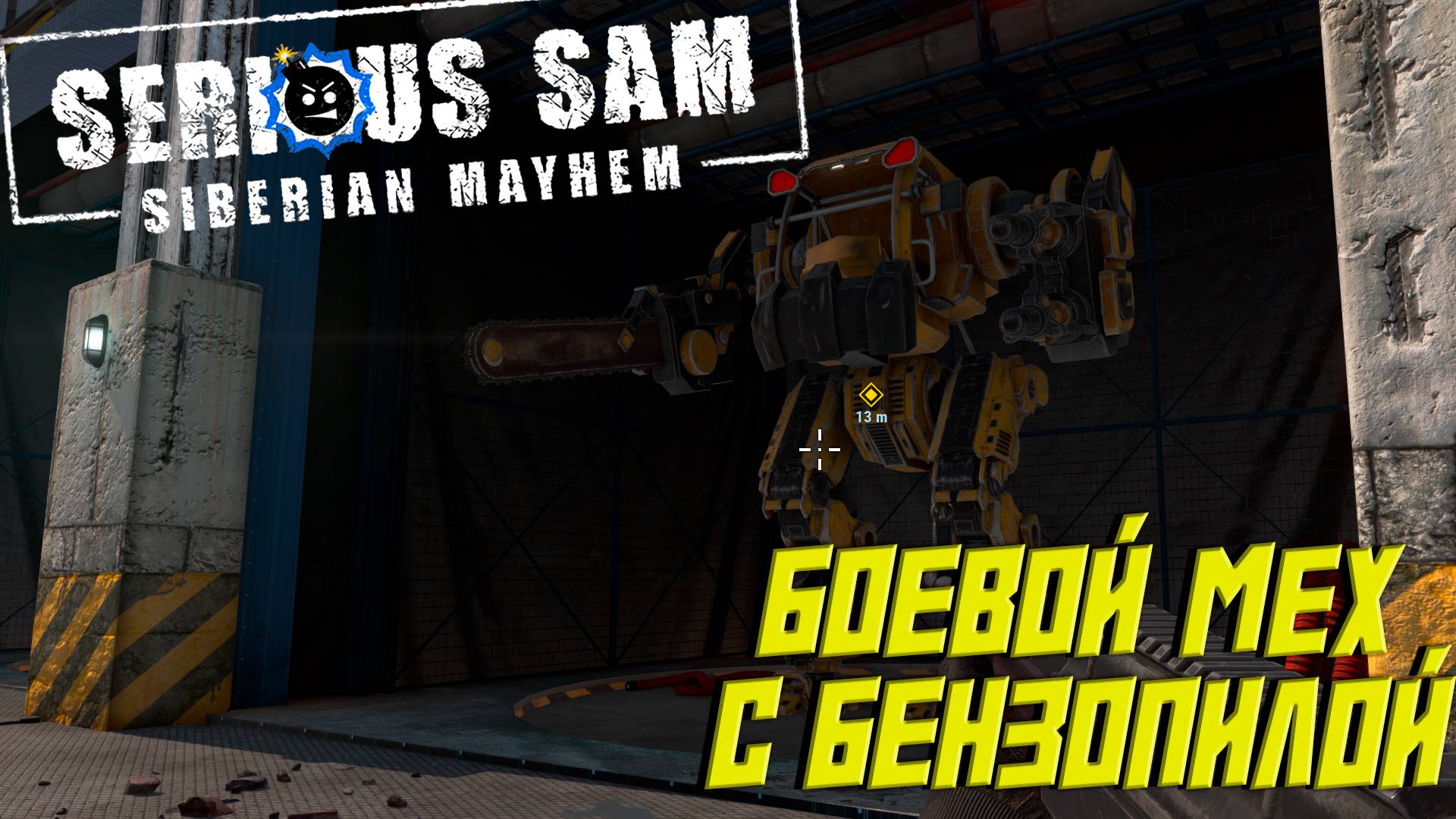 БОЕВОЙ МЕХ С БЕНЗОПИЛОЙ ➤ Serious Sam: Siberian Mayhem #2