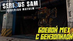 БОЕВОЙ МЕХ С БЕНЗОПИЛОЙ ➤ Serious Sam: Siberian Mayhem #2