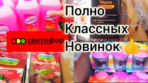В Светофоре замечательные новинки. Обзор товаров и цен в магазине низких цен