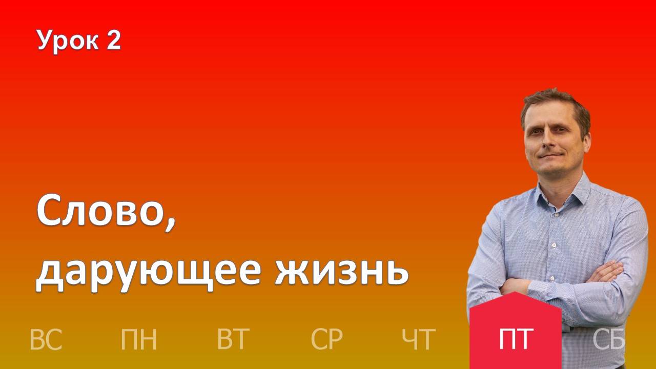 2 урок | 11.10 - Слово, дарующее жизнь | Субботняя школа день за днём