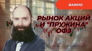 Дмитрий Александров - Рынок акций и "пружина" ОФЗ