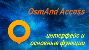 OsmAnd Access – интерфейс и основные функции