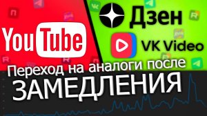 Моя статистика просмотров на VK VIDEO и DZEN после замедления YouTube