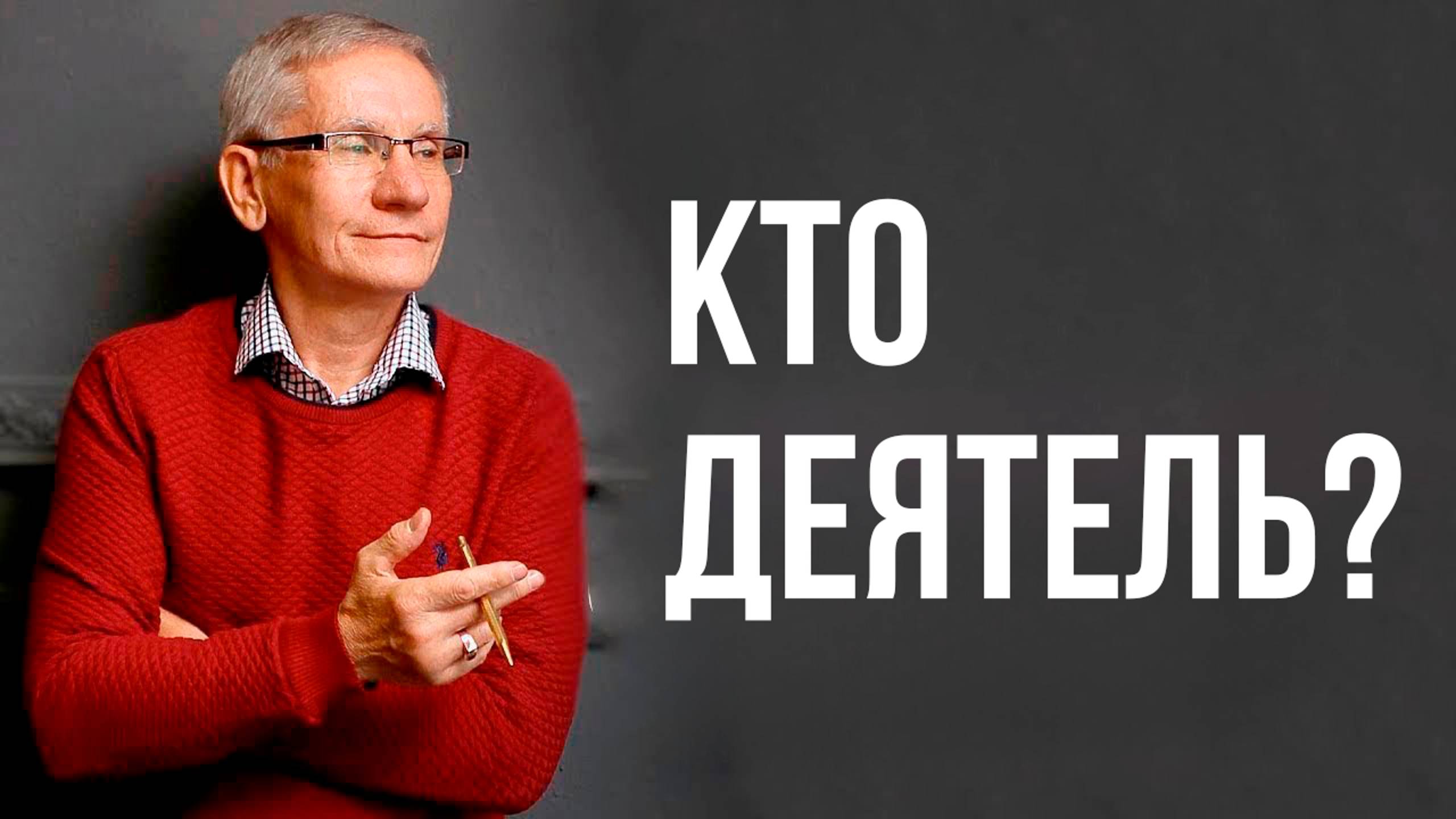 Кто деятель? Валентин Ковалев