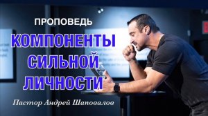 «Компоненты сильной личности» Пастор Андрей Шаповалов.mp4
