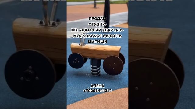 #датскийквартал #мытищи #продамквартиру #московскаяобласть звоните +79296441314 #недвижимость#топ