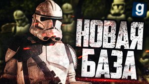 НАША НОВАЯ БАЗА! ► Garry's Mod - Star Wars RP